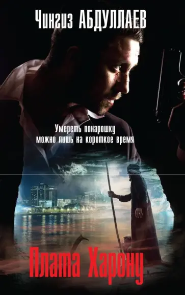Чингиз Абдуллаев - Плата Харону обложка книги
