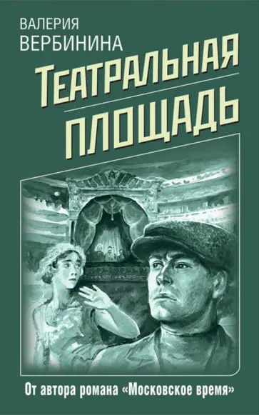 Валерия Вербинина - Театральная площадь обложка книги