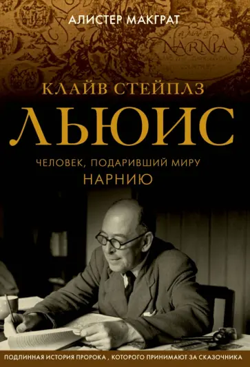 Алистер МакГрат - Клайв Стейплз Льюис. Человек, подаривший миру Нарнию Алистер МакГрат - Клайв Стейплз Льюис. Человек, подаривший миру Нарнию обложка книги
