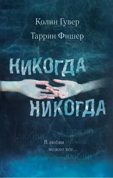 Гувер, Фишер - Никогда Никогда. Часть 3. В любви можно все Гувер, Фишер - Никогда Никогда. Часть 3. В любви можно все обложка книги