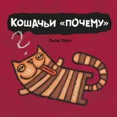 Лила Прап - Кошачьи "почему" обложка книги