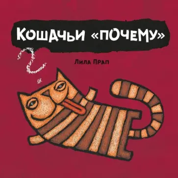 Лила Прап - Кошачьи "почему" Лила Прап - Кошачьи "почему" обложка книги
