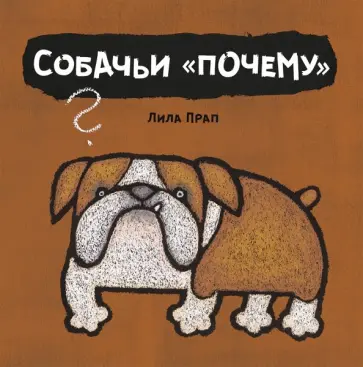 Лила Прап - Собачьи "почему" Лила Прап - Собачьи "почему" обложка книги