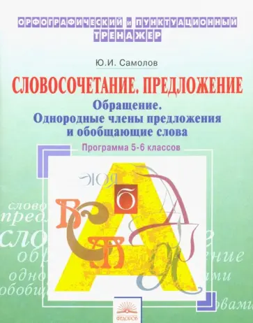 Юрий Самойлов - Орфографический тренажер. 5-6 классы. Словосочетание, предложение. Обращение. Однородные члены пред. обложка книги