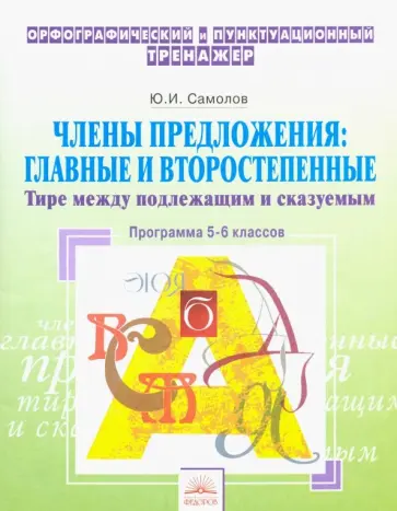Юрий Самойлов - Орфографический тренажер. 5-6 классы. Члены предложения. Главные и второстепенные. Тире обложка книги