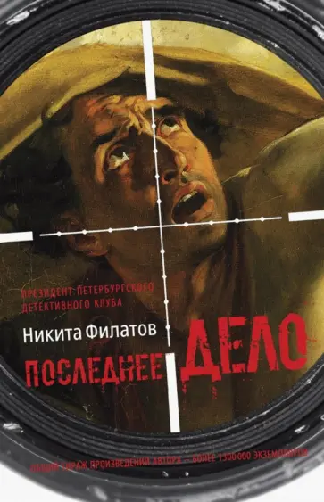 Никита Филатов - Последнее дело. Между строк, или Группа риска Никита Филатов - Последнее дело. Между строк, или Группа риска обложка книги