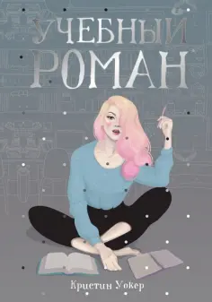 Кристин Уокер - Учебный роман обложка книги