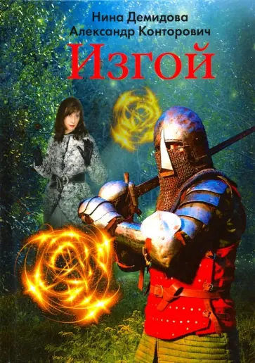 Конторович, Демидова - Изгой Конторович, Демидова - Изгой обложка книги