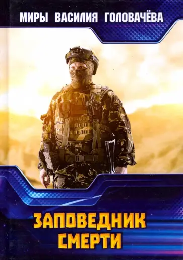 Василий Головачев - Заповедник смерти обложка книги