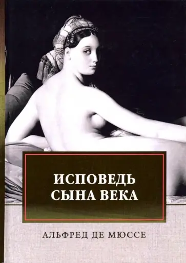 Мюссе Де - Исповедь сына века Мюссе Де - Исповедь сына века обложка книги