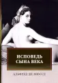 Де Мюссе Альфред