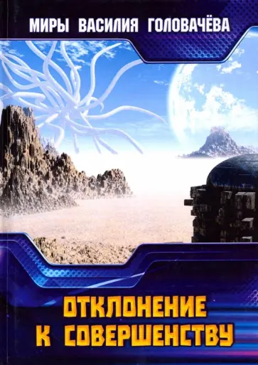 Василий Головачев - Отклонение к совершенству обложка книги