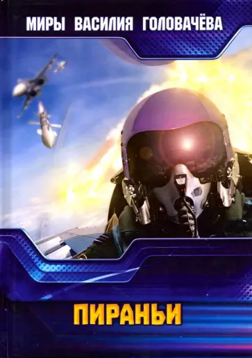 Василий Головачев - Пираньи обложка книги