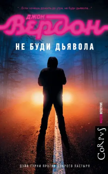 Джон Вердон - Не буди дьявола обложка книги