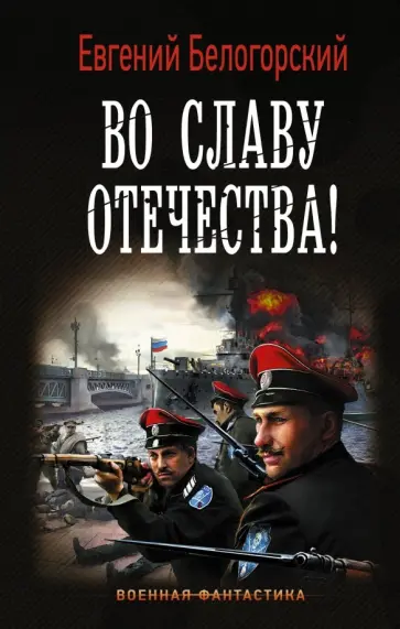 Евгений Белогорский - Во славу Отечества! обложка книги