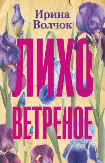 Ирина Волчок - Лихо ветреное обложка книги