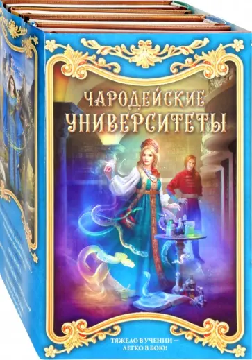 Мамаева, Наумова - Чародейские университеты. Комплект из 4-х книг Мамаева, Наумова - Чародейские университеты. Комплект из 4-х книг обложка книги