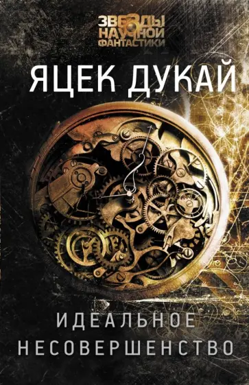 Яцек Дукай - Идеальное несовершенство обложка книги