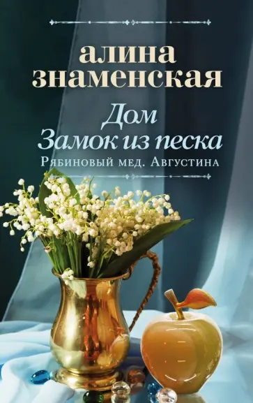 Алина Знаменская - Дом. Замок из песка Алина Знаменская - Дом. Замок из песка обложка книги