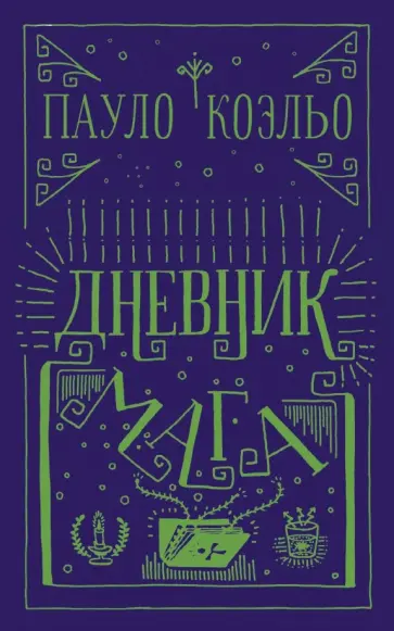 Пауло Коэльо - Дневник мага Пауло Коэльо - Дневник мага обложка книги