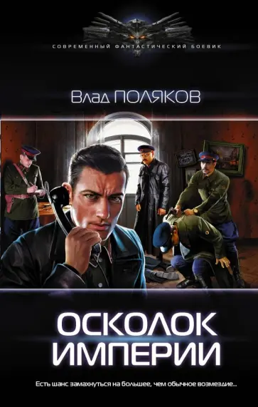 Влад Поляков - Осколок империи обложка книги