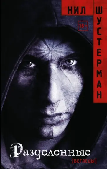 Нил Шустерман - Разделенные обложка книги