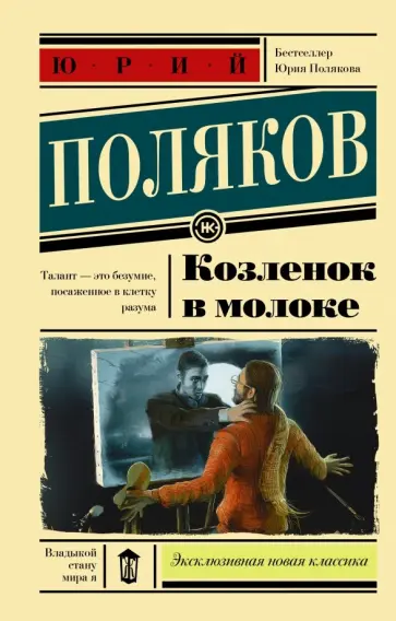 Юрий Поляков - Козленок в молоке обложка книги