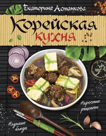 Екатерина Астанкова - Корейская кухня обложка книги