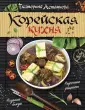 Маангчи: Maangchi’s. Настоящая корейская кухня. Аутентичные домашние блюда