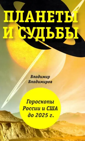 Владимир Владимиров - Планеты и судьбы. Астрология выживания 2019-2020 гг. Точки смерти. Гороскопы России и США до 2025 г. Владимир Владимиров - Планеты и судьбы. Астрология выживания 2019-2020 гг. Точки смерти. Гороскопы России и США до 2025 г. обложка книги