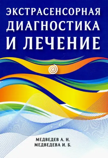 Медведев, Медведева - Экстрасенсорная диагностика и лечение Медведев, Медведева - Экстрасенсорная диагностика и лечение обложка книги