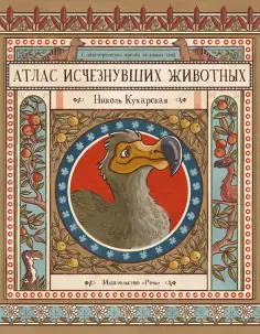 Гладыш, Вайс - Атлас исчезнувших животных Гладыш, Вайс - Атлас исчезнувших животных обложка книги