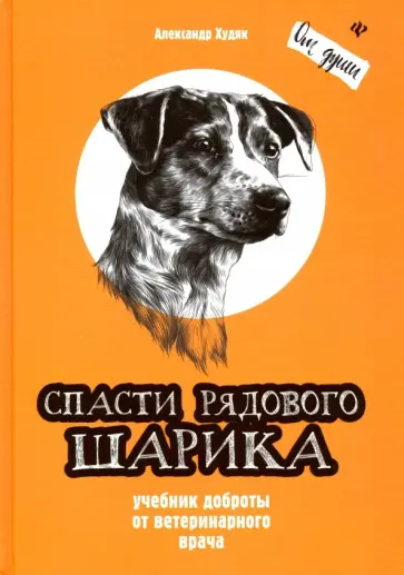 Александр Худяк - Спасти рядового Шарика. Учебник доброты обложка книги