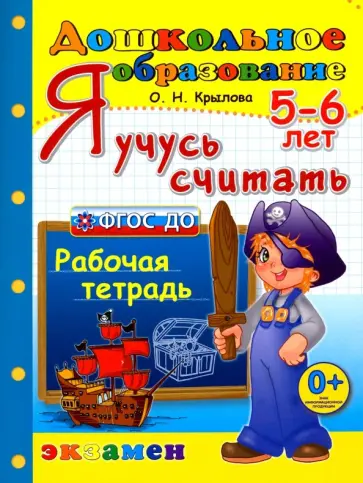 Ольга Крылова - Я учусь считать. Рабочая тетрадь. 5-6 лет. ФГОС ДО Ольга Крылова - Я учусь считать. Рабочая тетрадь. 5-6 лет. ФГОС ДО обложка книги