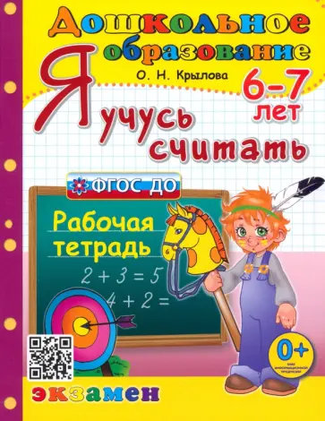 Ольга Крылова - Я учусь считать. Рабочая тетрадь. 6-7 лет. ФГОС ДО Ольга Крылова - Я учусь считать. Рабочая тетрадь. 6-7 лет. ФГОС ДО обложка книги