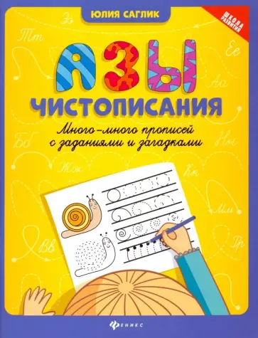 Юлия Саглик - Азы чистописания. Много-много прописей с заданиями обложка книги