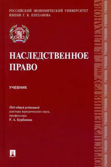 Курбанов, Эрделевский - Наследственное право. Учебник Курбанов, Эрделевский - Наследственное право. Учебник обложка книги