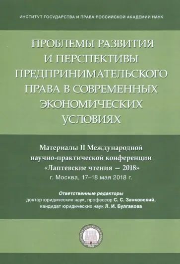 Проблемы развития и перспективы предпринимательского права в современных экономических условиях Проблемы развития и перспективы предпринимательского права в современных экономических условиях обложка книги