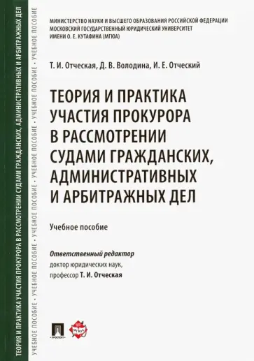 Отческий, Отческая - Теория и практика участия прокурора в рассмотрении судами гражданских, административных и арбитр.дел Отческий, Отческая - Теория и практика участия прокурора в рассмотрении судами гражданских, административных и арбитр.дел обложка книги