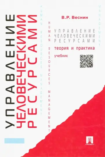 Владимир Веснин - Управление человеческими ресурсами. Теория и практика. Учебник Владимир Веснин - Управление человеческими ресурсами. Теория и практика. Учебник обложка книги