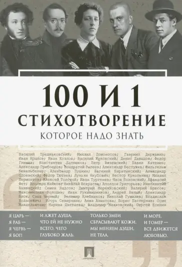 Державин, Пушкин - 100 и 1 стихотворение, которое надо знать Державин, Пушкин - 100 и 1 стихотворение, которое надо знать обложка книги