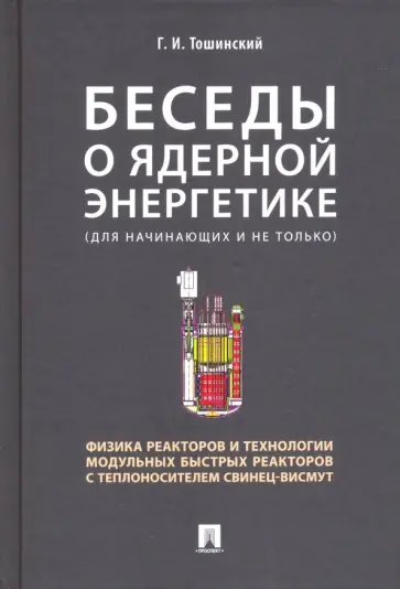 Георгий Тошинский - Беседы о ядерной энергетике. Физика реакторов и технологии модульных быстрых реакторов обложка книги