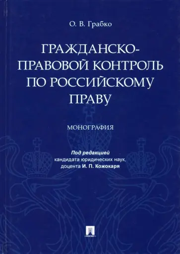Олег Грабко - Гражданско-правовой контроль по российскому праву. Монография обложка книги