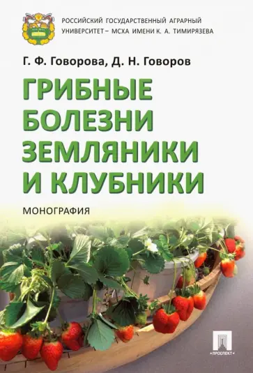 Говорова, Говоров - Грибные болезни земляники и клубники. Монография обложка книги