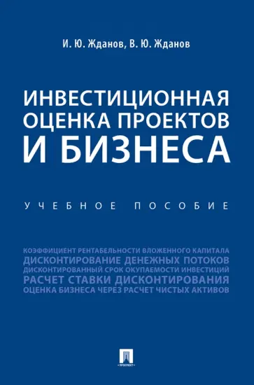 Жданов, Жданов - Инвестиционная оценка проектов и бизнеса. Учебное пособие обложка книги