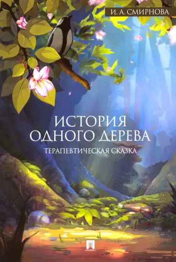Ирина Смирнова - История одного дерева. Терапевтическая сказка обложка книги
