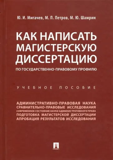 Мигачев, Петров - Как написать магистерскую диссертацию по государственно-правовому профилю. Учебное пособие обложка книги