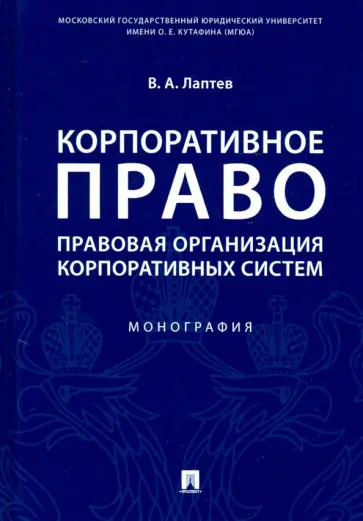 Василий Лаптев - Корпоративное право. Правовая организация корпоративных систем. Монография Василий Лаптев - Корпоративное право. Правовая организация корпоративных систем. Монография обложка книги