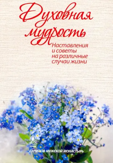 Духовная мудрость. Наставления и советы на различные случаи жизни обложка книги