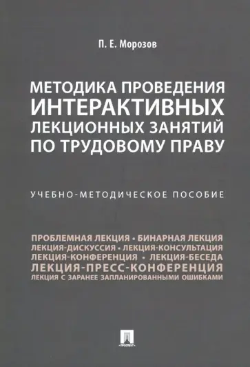Павел Морозов - Методика проведения интерактивных лекционных занятий по трудовому праву. Учебно-методическое пособие обложка книги
